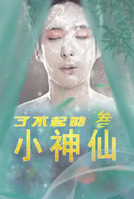 《了不起的小神仙3》：萌力升级，爆笑回归！神仙小队再战江湖，笑出腹肌！