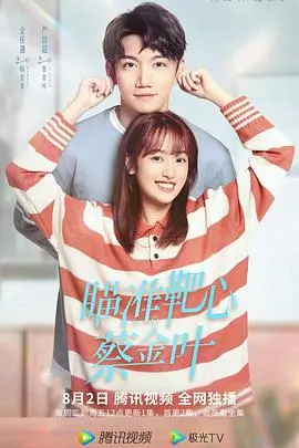 《瞄准靶心！蔡金叶》：射击少女的精准人生，青春的每一次射击都闪耀光芒！