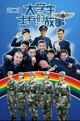 《大学生士兵的故事2》：绿色军营里的热血青春与悄然萌动的禁忌之恋
