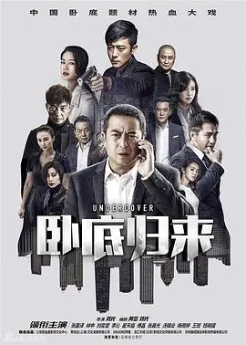 《卧底归来》：谍战巅峰之作！看特警如何潜入虎穴，粉碎邪恶势力，体验震撼人心的正邪对决