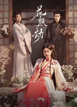 《花颜劫》：绝世容颜下的暗流涌动，一场关于爱恨情仇与权谋的古装虐恋盛宴