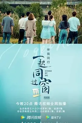 《一起同过窗 第三季》：毕业季的告别与远航，青春群像的燃情终章与人生初体验