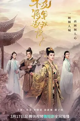 《不及将军送我情》：绝境重生，爱恨纠缠，一段荡气回肠的虐恋史诗，悬疑反转引人入胜