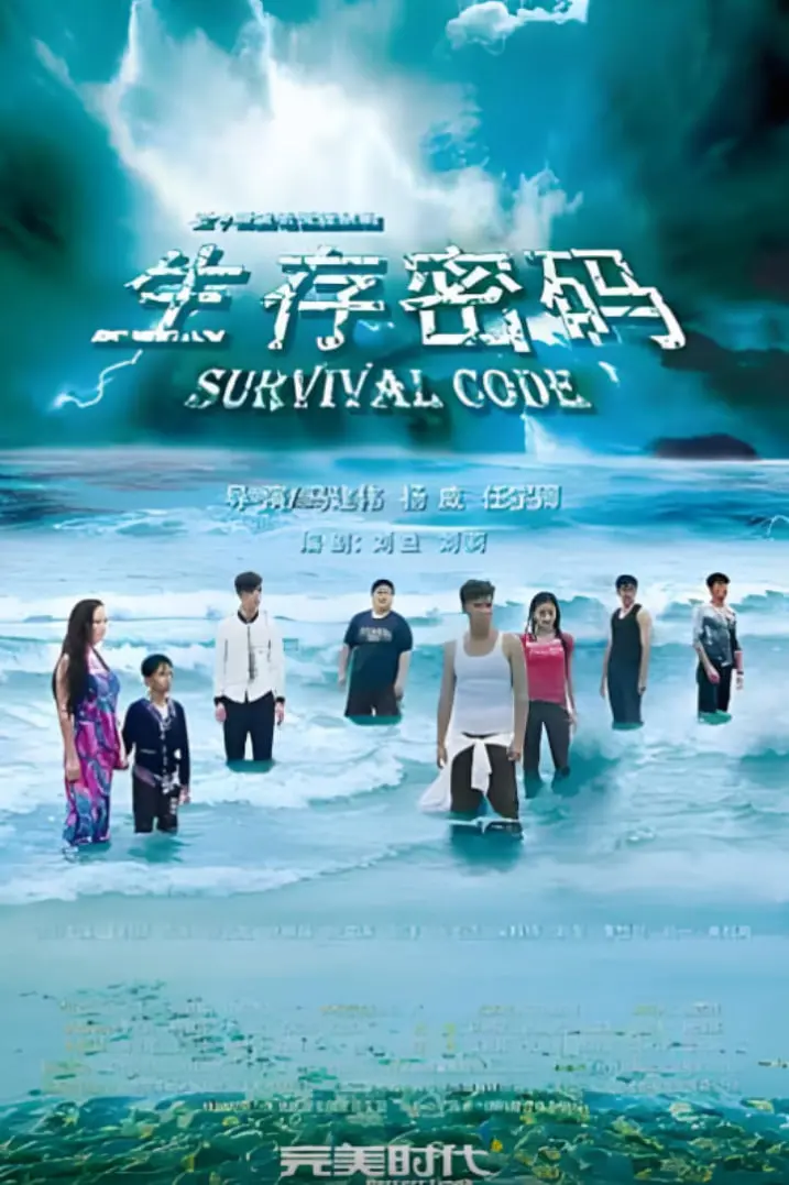 生存密码 海报