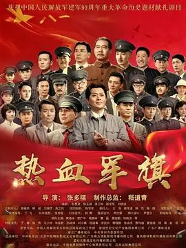 《热血军旗》：红色传承，铸就信仰！重温革命峥嵘岁月，致敬人民军队的非凡征程