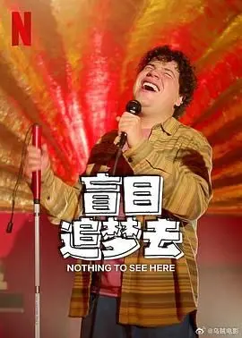 《盲目追梦去 第二季》：青春热血与现实的残酷碰撞，迷茫中的自我救赎与成长