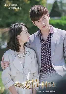 《遇见爱情的利先生》：从霸道总裁到治愈暖男，一段跨越身份的都市浪漫爱情故事