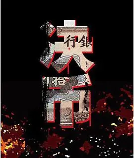 《决币》：一部让人心跳加速的金融悬疑片，贪婪与欲望的游戏即将上演！