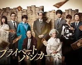 《私人银行家》：当金钱遇上欲望，一场揭露人性阴暗的惊悚财富游戏！