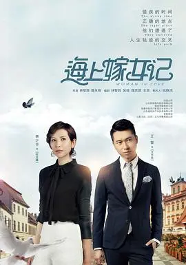 《海上嫁女记》：现代都市女性婚恋困境的真实写照，一场关于爱与成长的深刻探讨