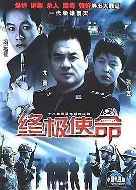 《终极使命》：一部触及灵魂的法律与秩序教科书，真相与正义的终极较量！