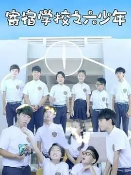 《寄宿学校之六少年》：窒息青春下的秘密告白与友情羁绊，探索未成年人心灵深处的挣扎与救赎