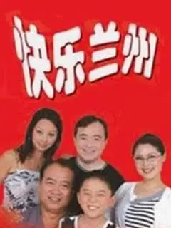 《快乐兰州》：平凡生活中的温情治愈，一曲献给打工人的励志赞歌