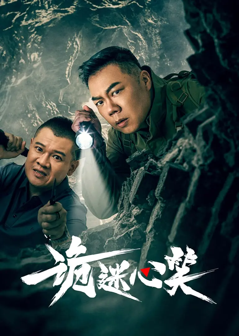 《诡迷心笑》：精神病院里的黑色幽默与人性考验，一场令人捧腹又心酸的救赎之旅