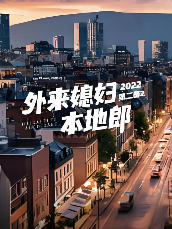 《外来媳妇本地郎Ⅱ》：延续经典情怀，笑看广东家庭的家长里短与时代变迁